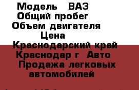  › Модель ­ ВАЗ 21103 › Общий пробег ­ 135 › Объем двигателя ­ 2 › Цена ­ 110 - Краснодарский край, Краснодар г. Авто » Продажа легковых автомобилей   